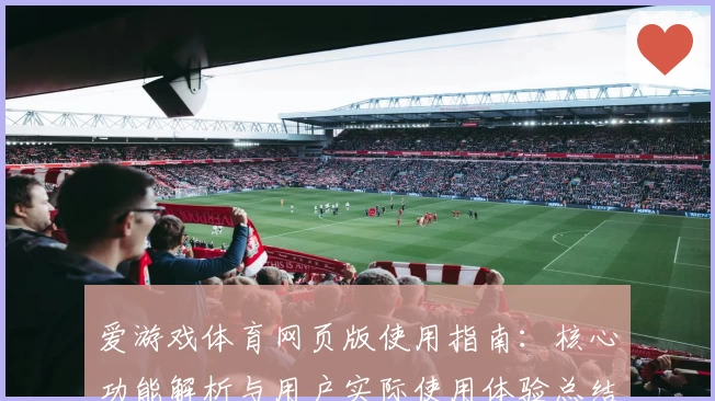 爱游戏体育网页版使用指南：核心功能解析与用户实际使用体验总结