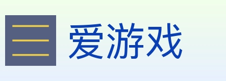 爱游戏